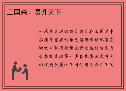三国杀：灵升天下