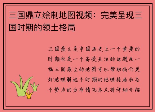 三国鼎立绘制地图视频：完美呈现三国时期的领土格局