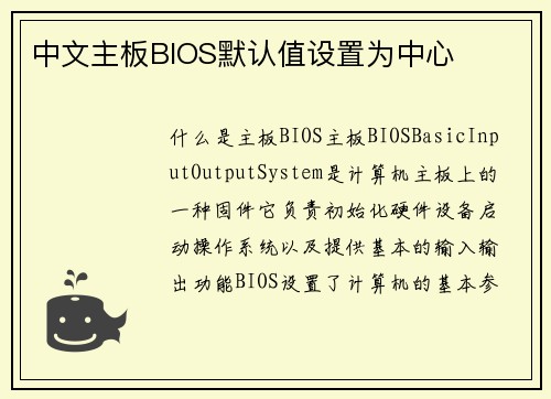 中文主板BIOS默认值设置为中心