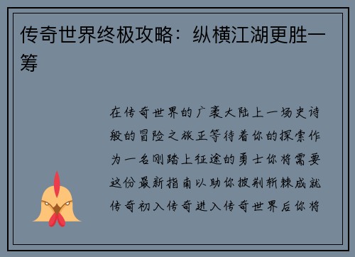 传奇世界终极攻略：纵横江湖更胜一筹