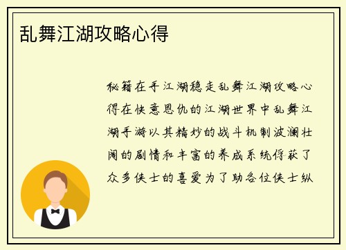 乱舞江湖攻略心得