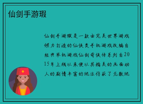 仙剑手游瑕