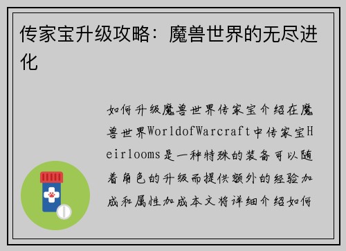 传家宝升级攻略：魔兽世界的无尽进化