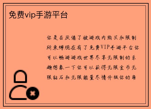 免费vip手游平台