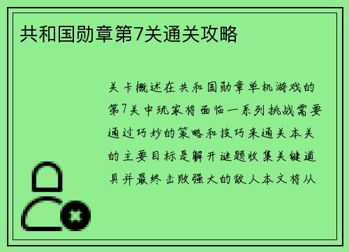 共和国勋章第7关通关攻略