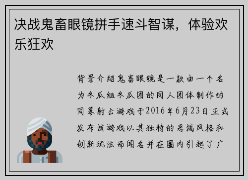 决战鬼畜眼镜拼手速斗智谋，体验欢乐狂欢