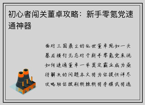 初心者闯关董卓攻略：新手零氪党速通神器