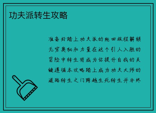 功夫派转生攻略