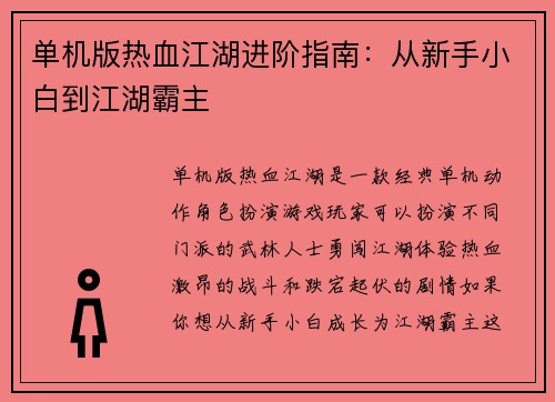 单机版热血江湖进阶指南：从新手小白到江湖霸主