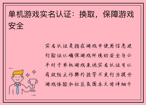 单机游戏实名认证：换取，保障游戏安全