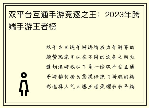 双平台互通手游竞逐之王：2023年跨端手游王者榜