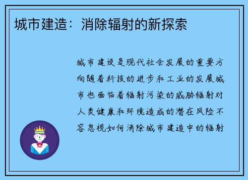 城市建造：消除辐射的新探索