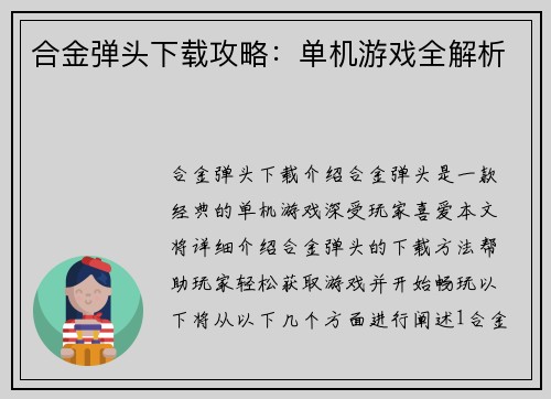 合金弹头下载攻略：单机游戏全解析