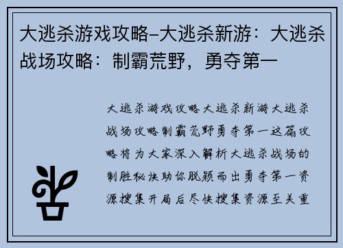 大逃杀游戏攻略-大逃杀新游：大逃杀战场攻略：制霸荒野，勇夺第一