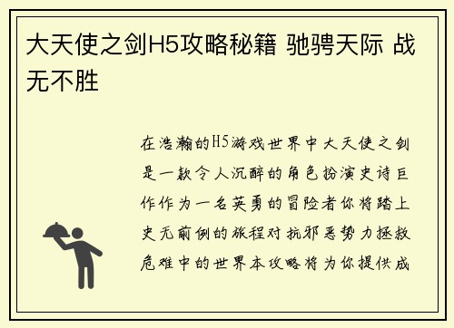 大天使之剑H5攻略秘籍 驰骋天际 战无不胜