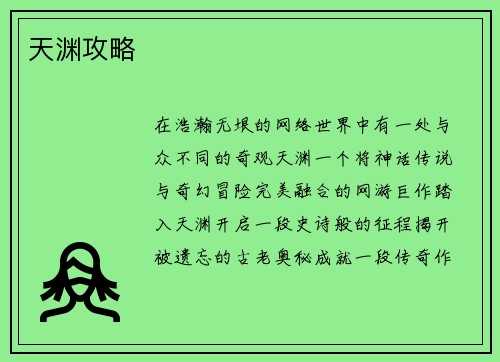 天渊攻略