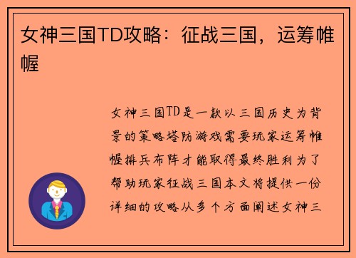 女神三国TD攻略：征战三国，运筹帷幄