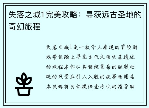 失落之城1完美攻略：寻获远古圣地的奇幻旅程