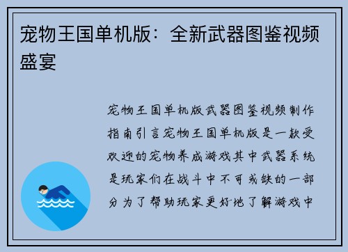 宠物王国单机版：全新武器图鉴视频盛宴