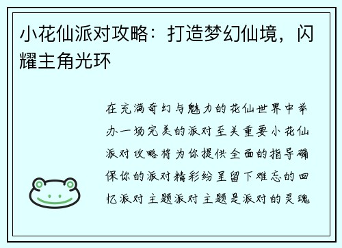 小花仙派对攻略：打造梦幻仙境，闪耀主角光环