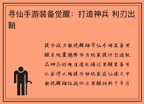 寻仙手游装备觉醒：打造神兵 利刃出鞘