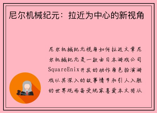 尼尔机械纪元：拉近为中心的新视角