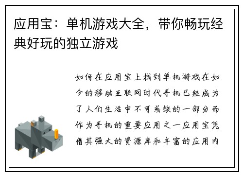 应用宝：单机游戏大全，带你畅玩经典好玩的独立游戏