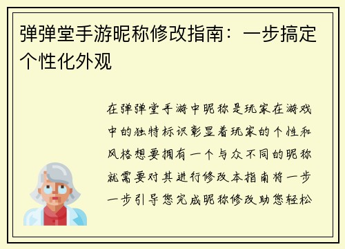 弹弹堂手游昵称修改指南：一步搞定个性化外观