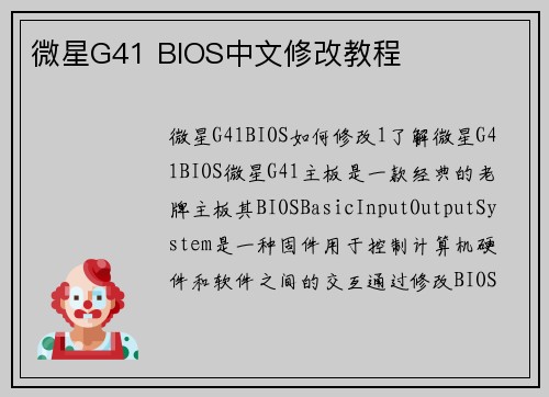 微星G41 BIOS中文修改教程