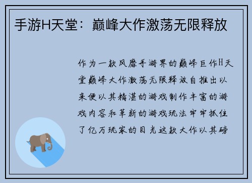 手游H天堂：巅峰大作激荡无限释放