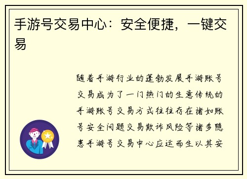 手游号交易中心：安全便捷，一键交易