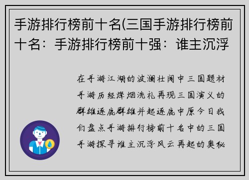 手游排行榜前十名(三国手游排行榜前十名：手游排行榜前十强：谁主沉浮，风云再起)