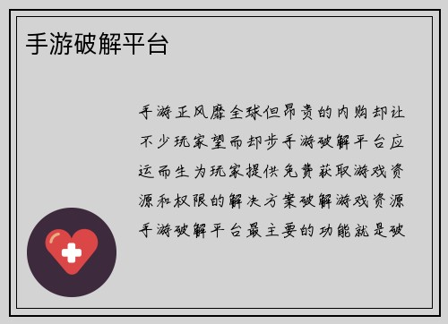 手游破解平台