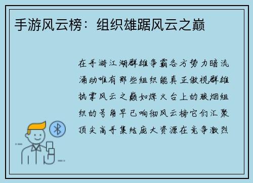 手游风云榜：组织雄踞风云之巅