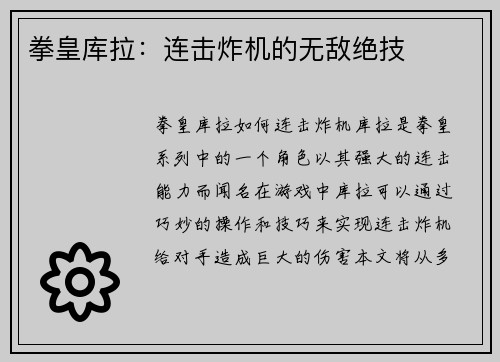 拳皇库拉：连击炸机的无敌绝技