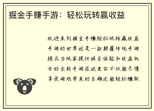 掘金手赚手游：轻松玩转赢收益