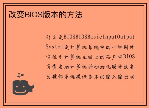 改变BIOS版本的方法