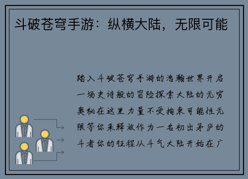 斗破苍穹手游：纵横大陆，无限可能