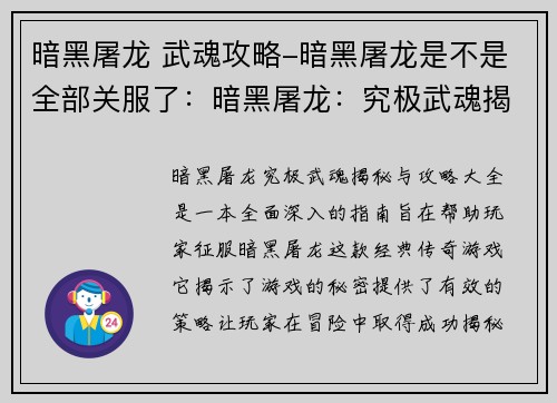 暗黑屠龙 武魂攻略-暗黑屠龙是不是全部关服了：暗黑屠龙：究极武魂揭秘与攻略大全