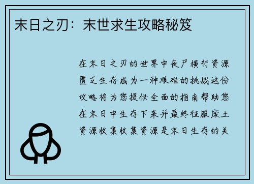 末日之刃：末世求生攻略秘笈