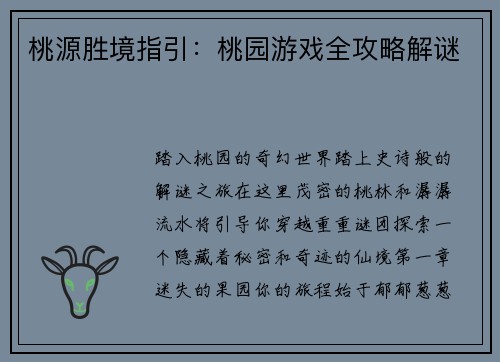 桃源胜境指引：桃园游戏全攻略解谜