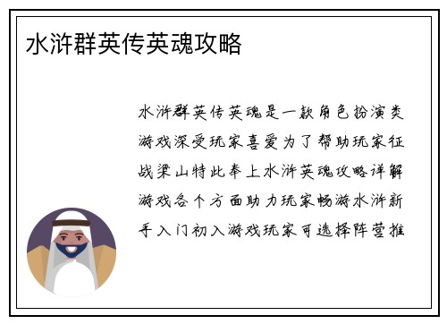 水浒群英传英魂攻略