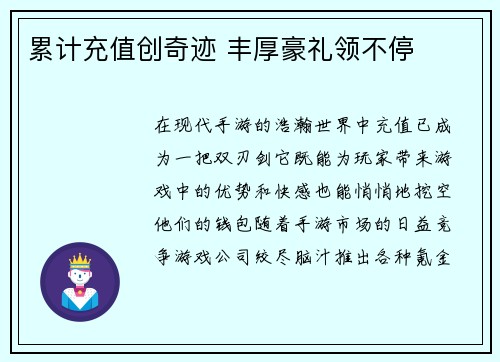 累计充值创奇迹 丰厚豪礼领不停