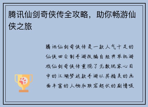 腾讯仙剑奇侠传全攻略，助你畅游仙侠之旅