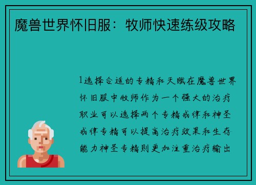 魔兽世界怀旧服：牧师快速练级攻略