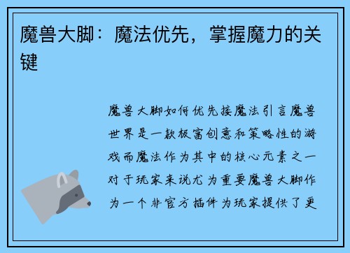 魔兽大脚：魔法优先，掌握魔力的关键