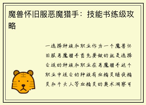 魔兽怀旧服恶魔猎手：技能书练级攻略