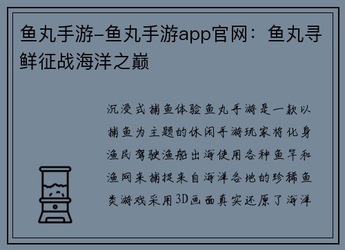 鱼丸手游-鱼丸手游app官网：鱼丸寻鲜征战海洋之巅