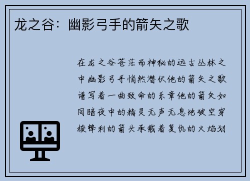 龙之谷：幽影弓手的箭矢之歌