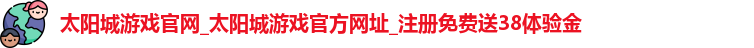太阳城游戏官网